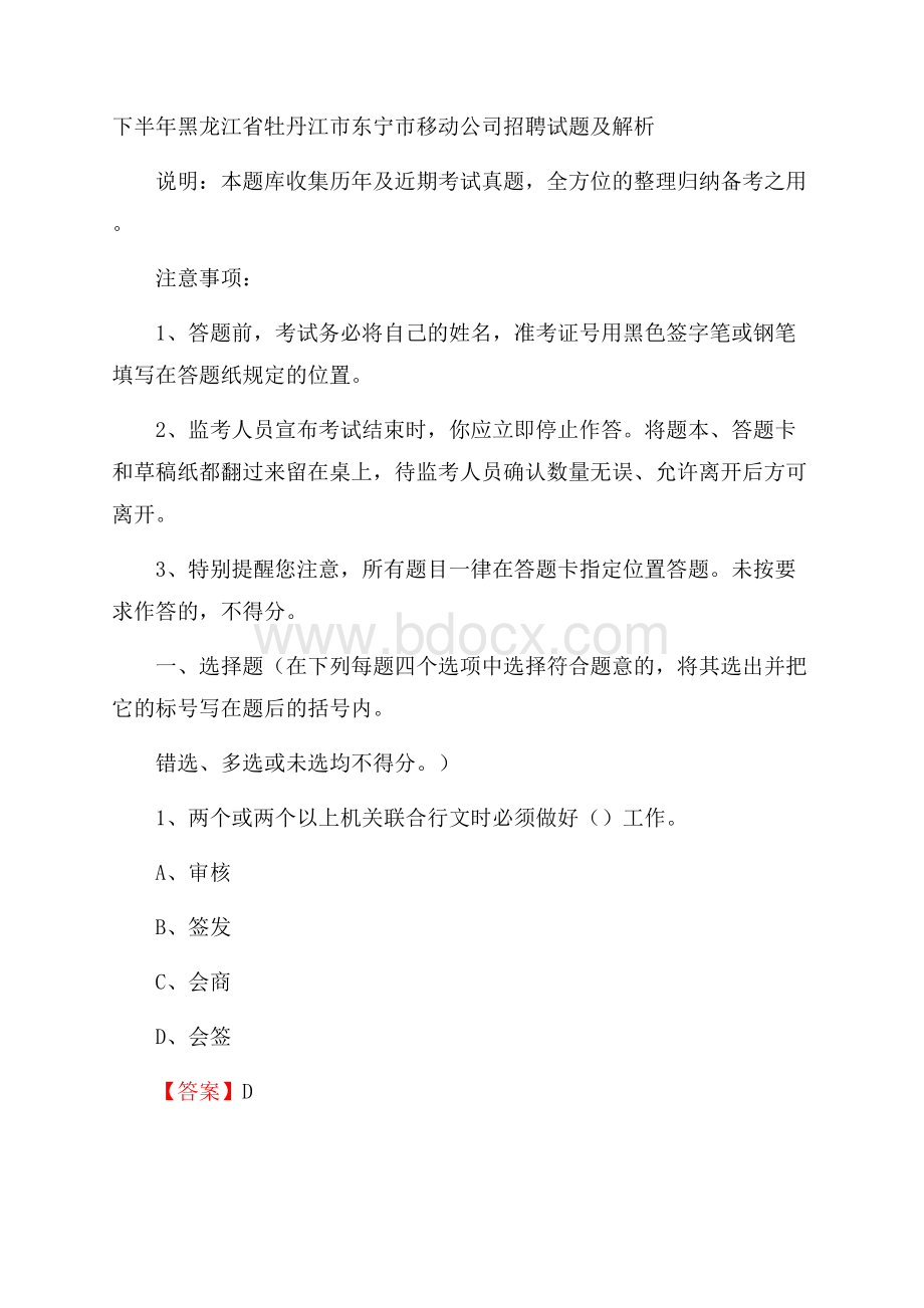 下半年黑龙江省牡丹江市东宁市移动公司招聘试题及解析.docx_第1页