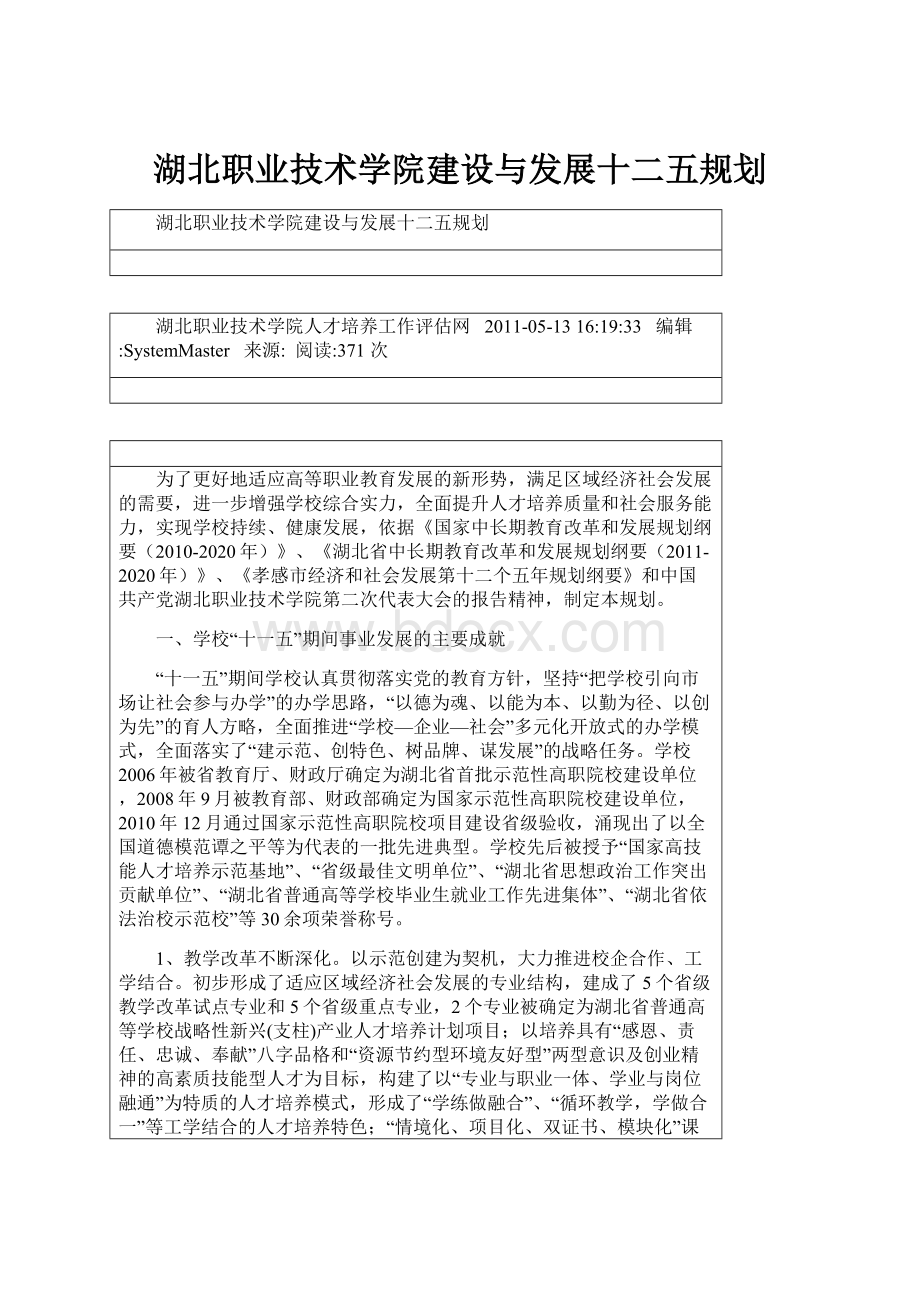 湖北职业技术学院建设与发展十二五规划.docx_第1页