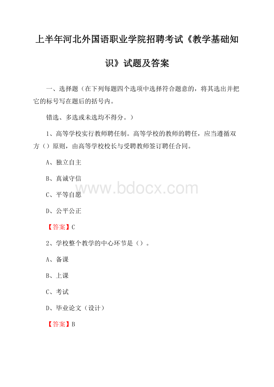 上半年河北外国语职业学院招聘考试《教学基础知识》试题及答案.docx_第1页