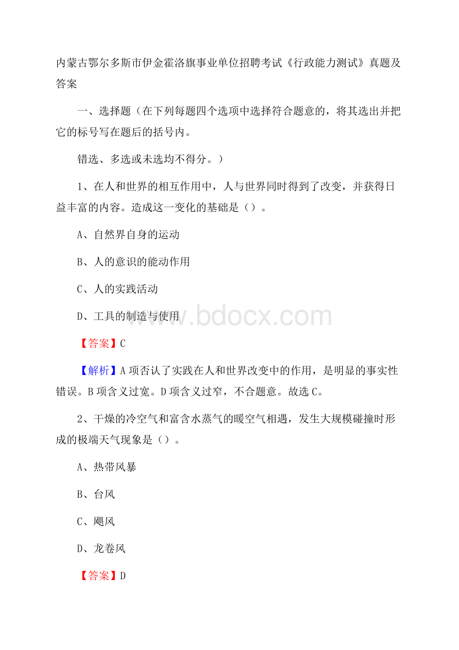 内蒙古鄂尔多斯市伊金霍洛旗事业单位招聘考试《行政能力测试》真题及答案.docx_第1页