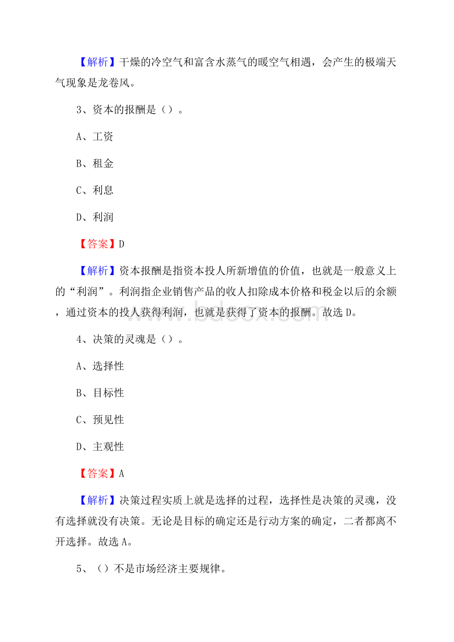 内蒙古鄂尔多斯市伊金霍洛旗事业单位招聘考试《行政能力测试》真题及答案.docx_第2页