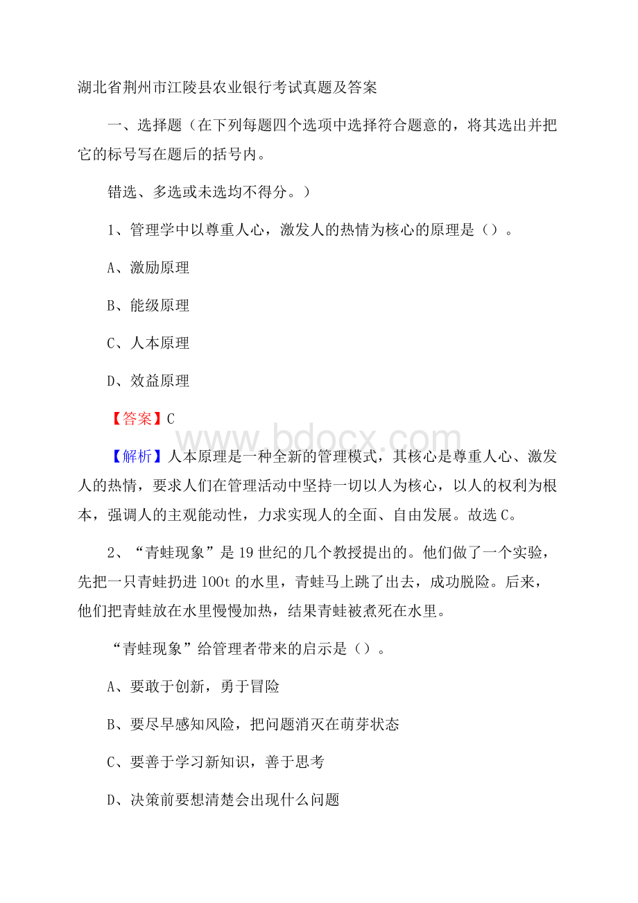 湖北省荆州市江陵县农业银行考试真题及答案.docx_第1页