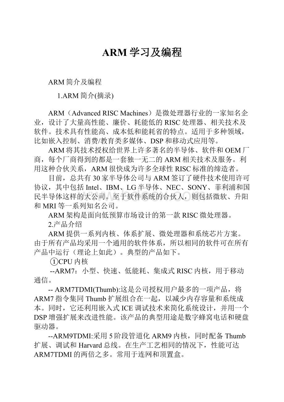 ARM学习及编程.docx