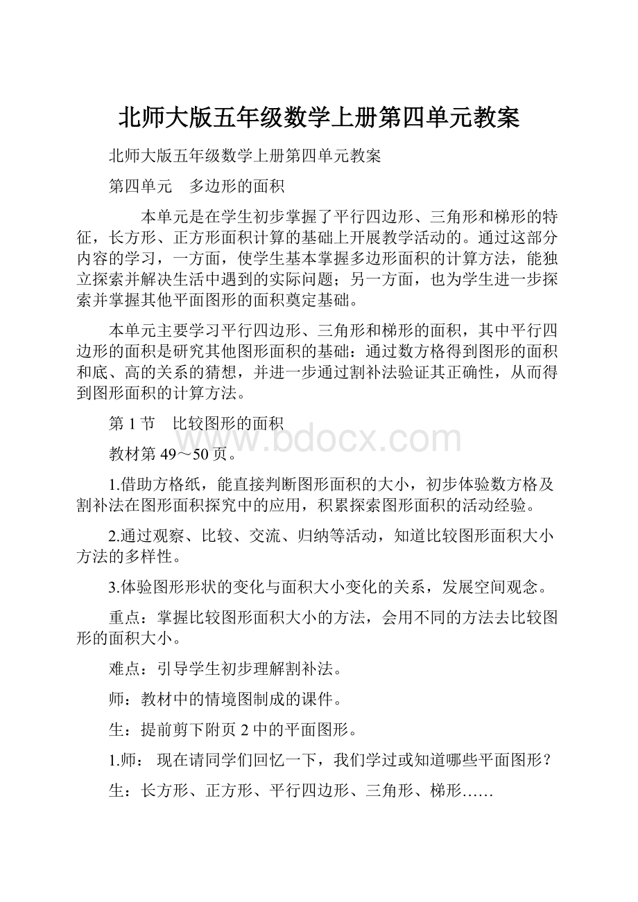 北师大版五年级数学上册第四单元教案.docx_第1页