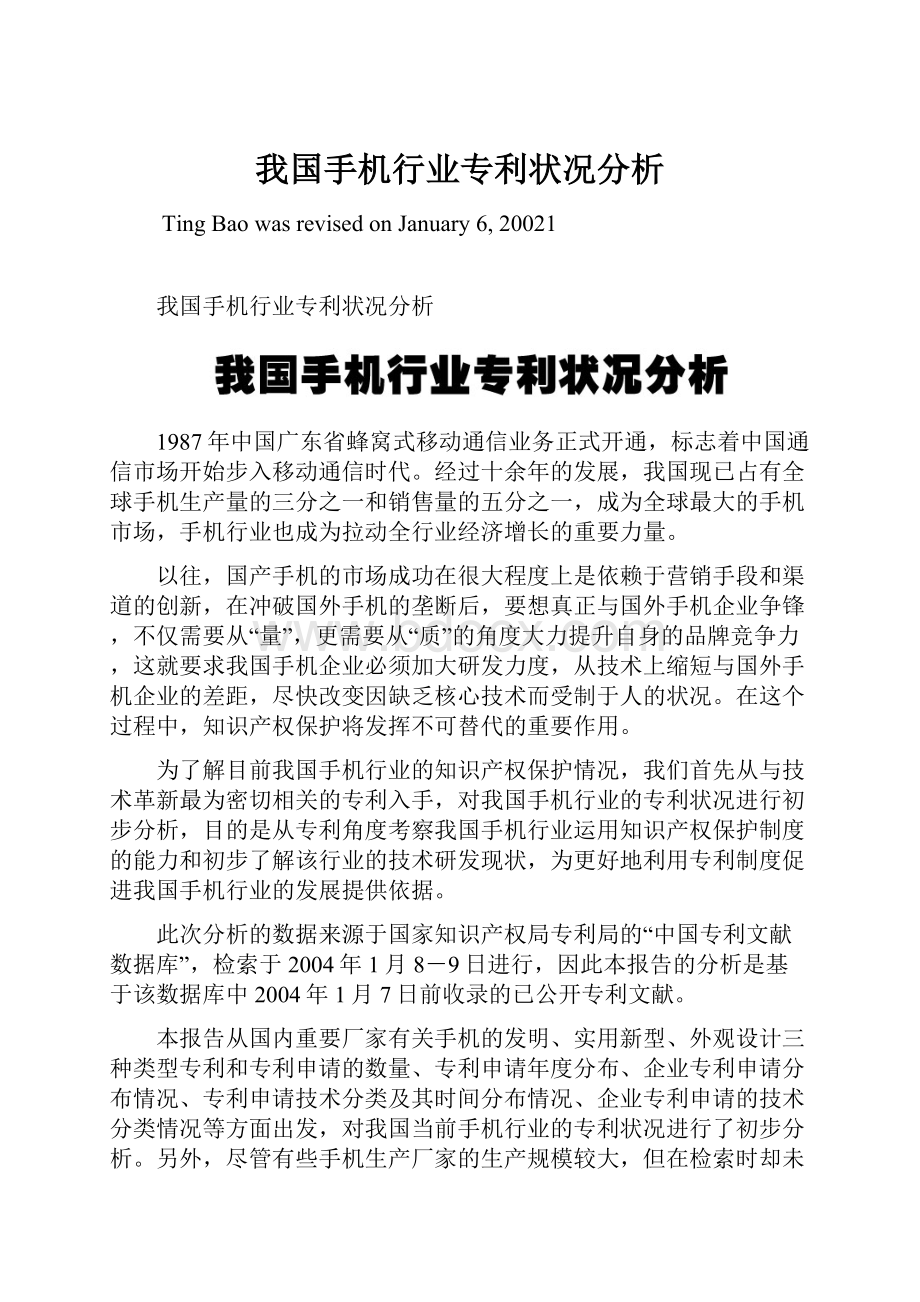 我国手机行业专利状况分析.docx_第1页