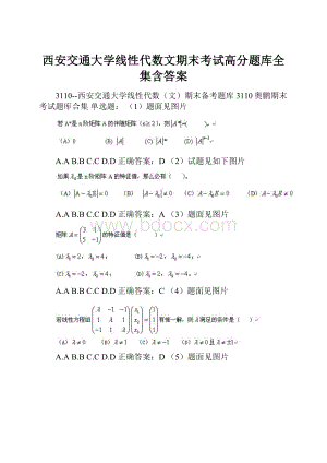 西安交通大学线性代数文期末考试高分题库全集含答案.docx