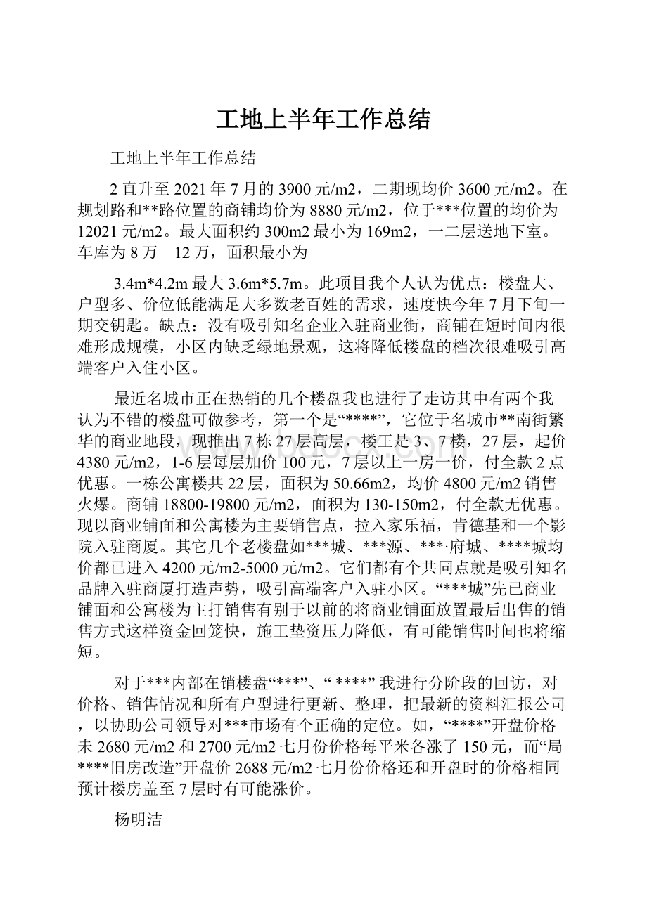 工地上半年工作总结.docx_第1页