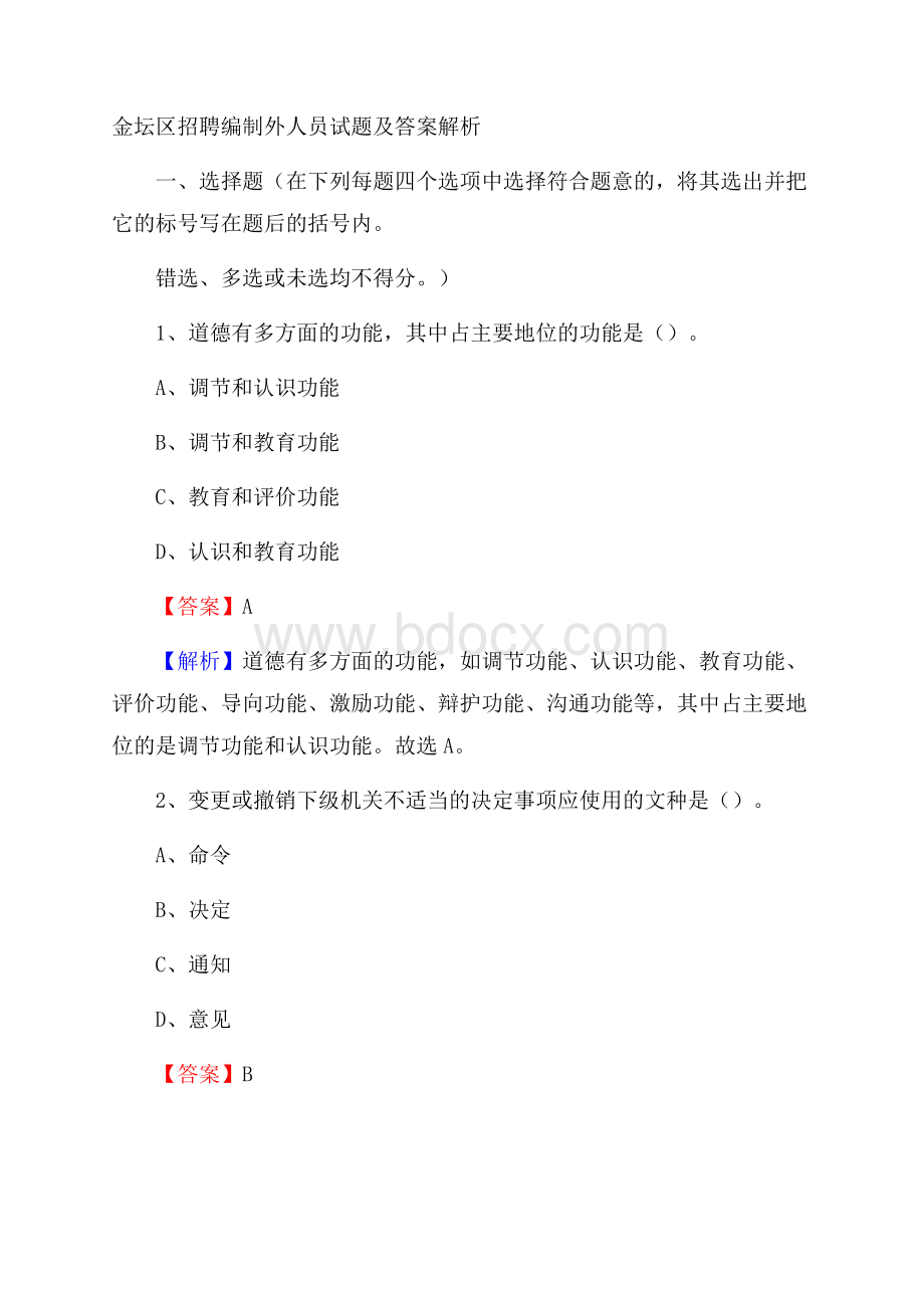 金坛区招聘编制外人员试题及答案解析.docx_第1页