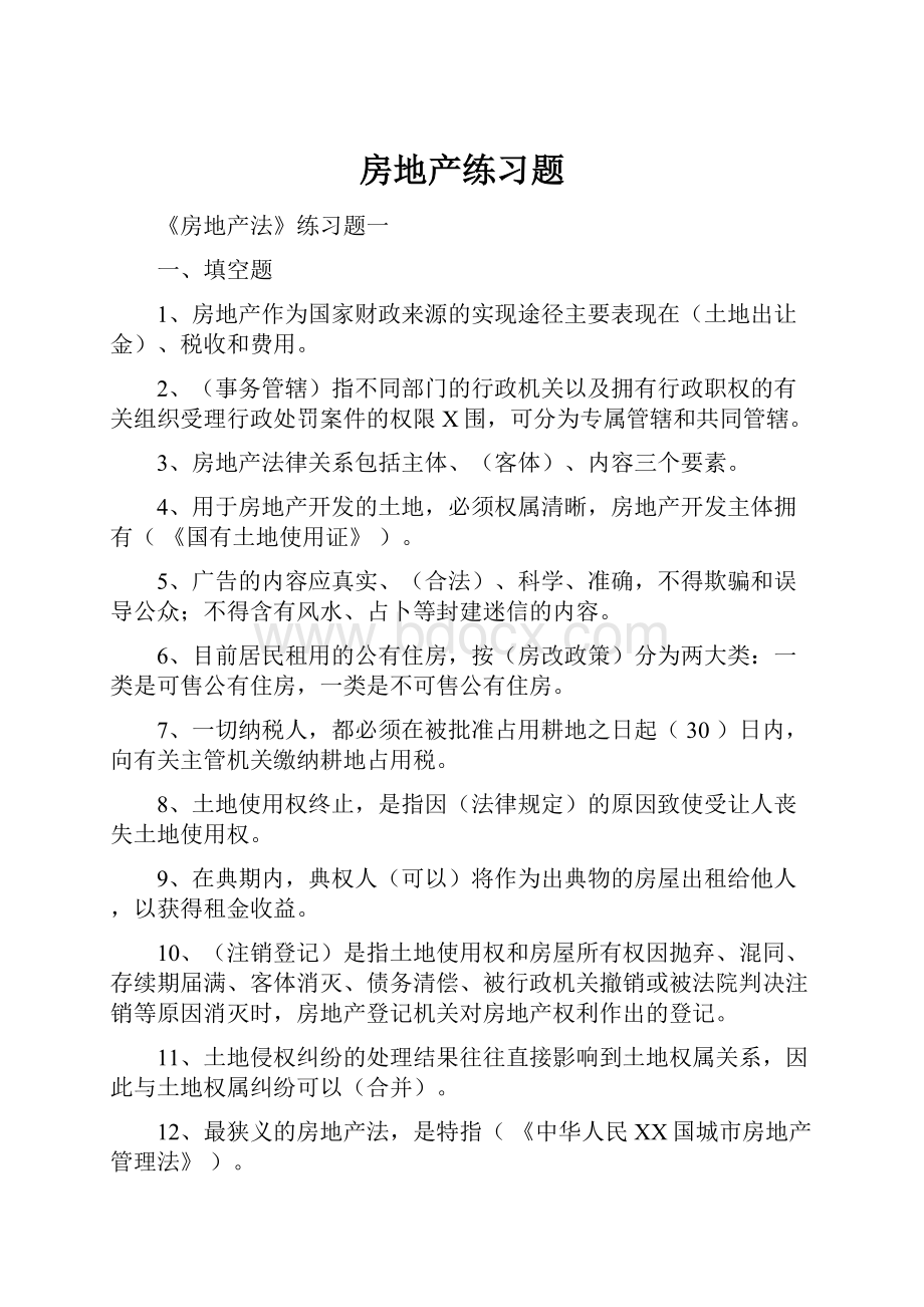 房地产练习题.docx_第1页