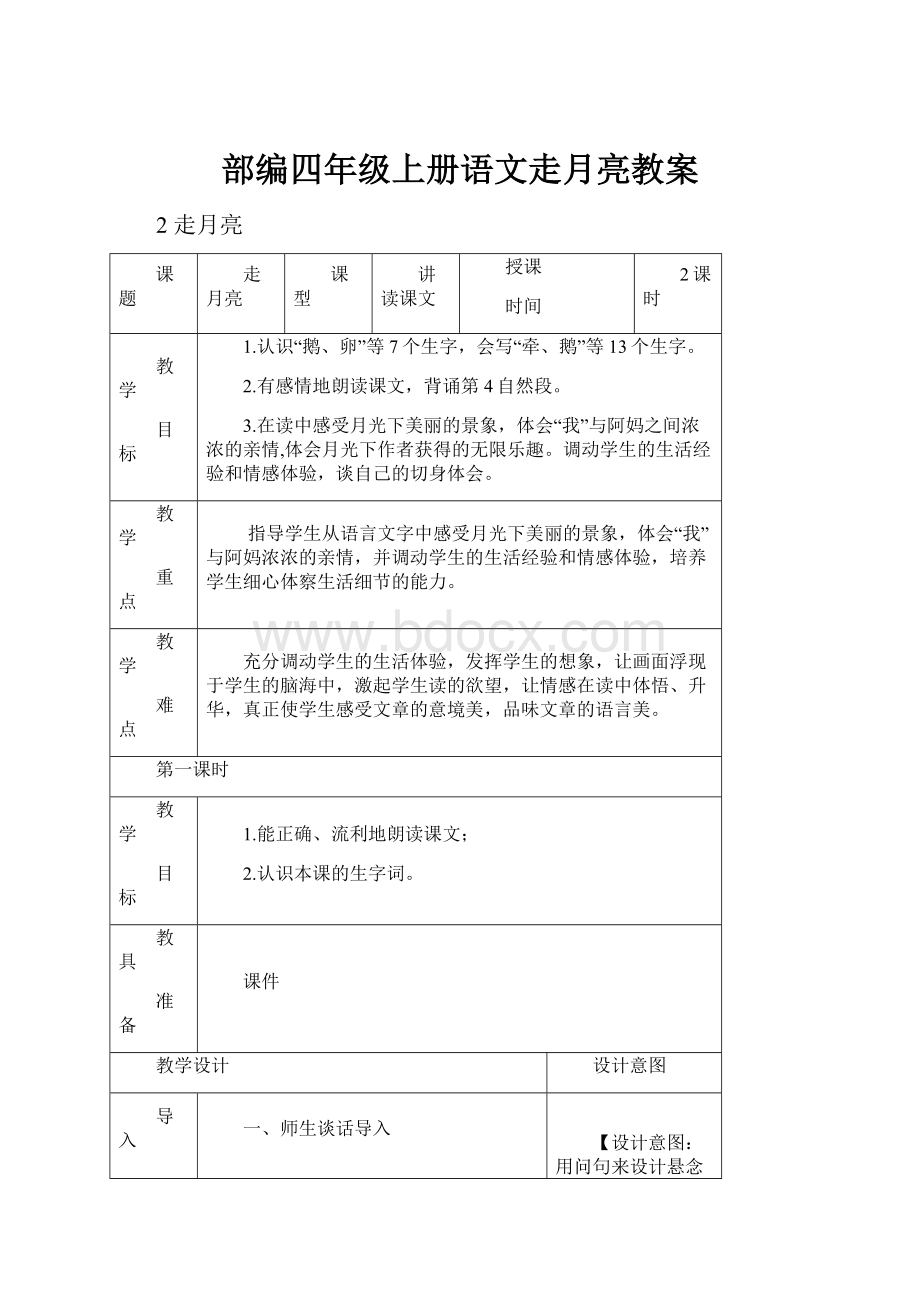 部编四年级上册语文走月亮教案.docx