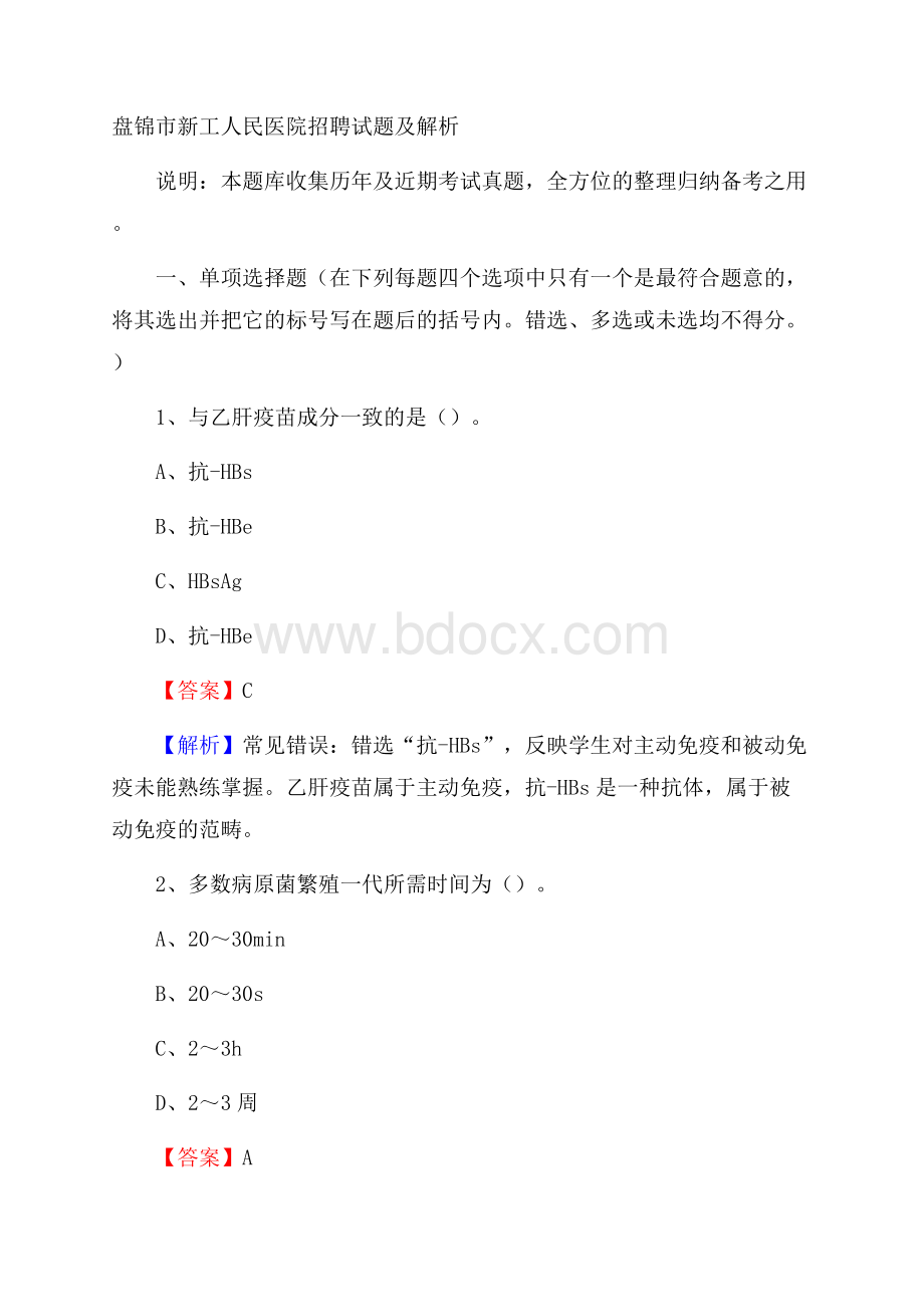 盘锦市新工人民医院招聘试题及解析.docx_第1页