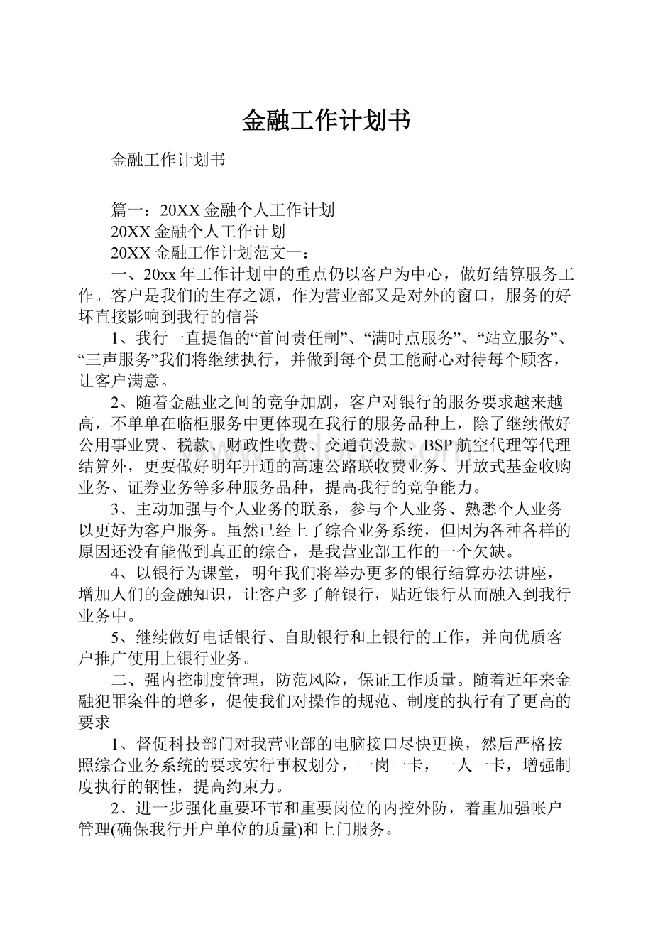 金融工作计划书.docx