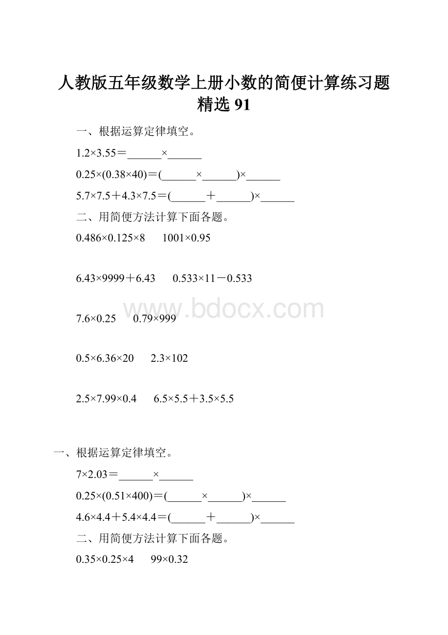 人教版五年级数学上册小数的简便计算练习题精选 91.docx_第1页