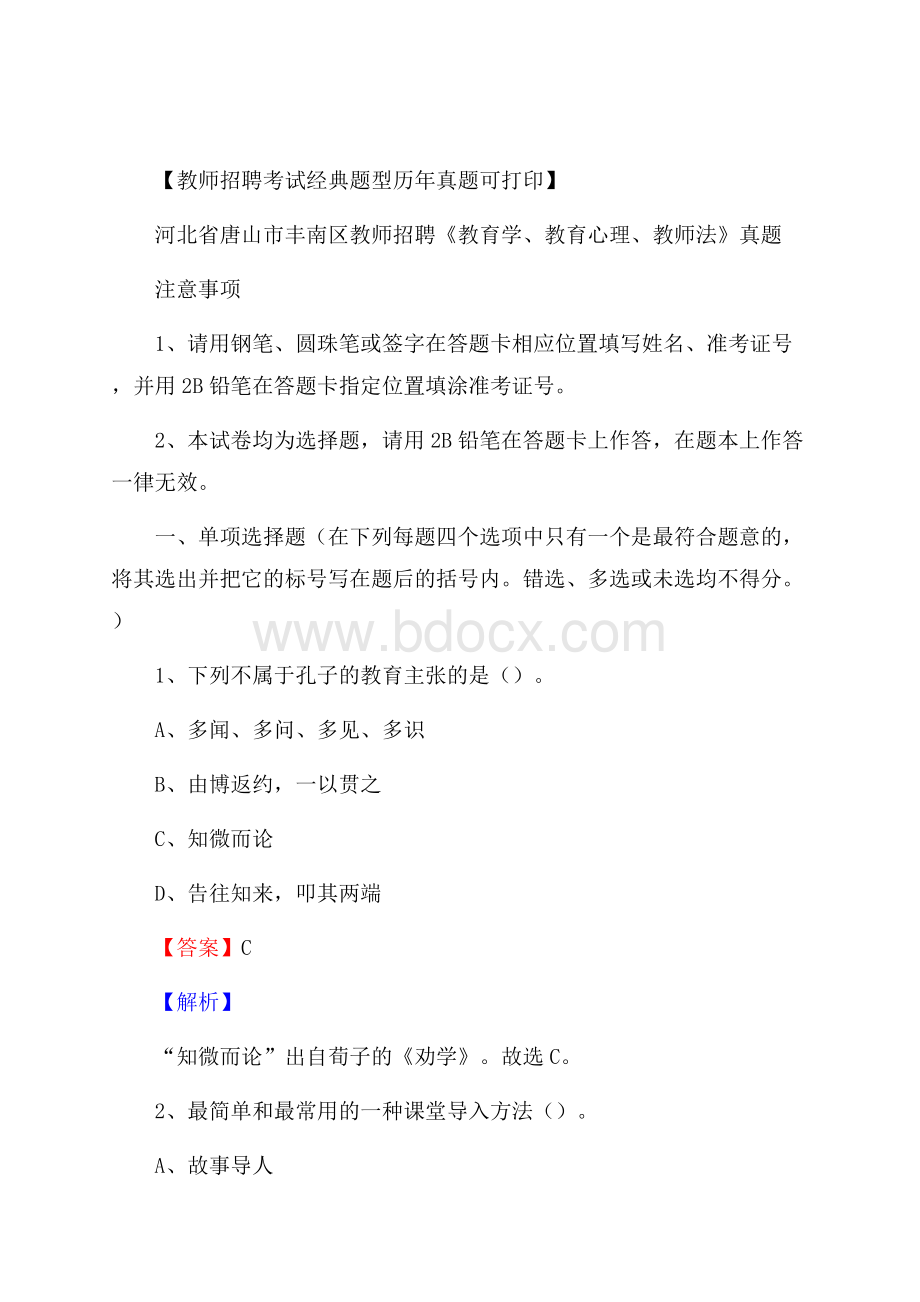 河北省唐山市丰南区教师招聘《教育学、教育心理、教师法》真题.docx_第1页