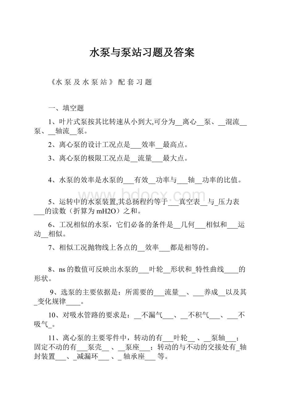 水泵与泵站习题及答案.docx