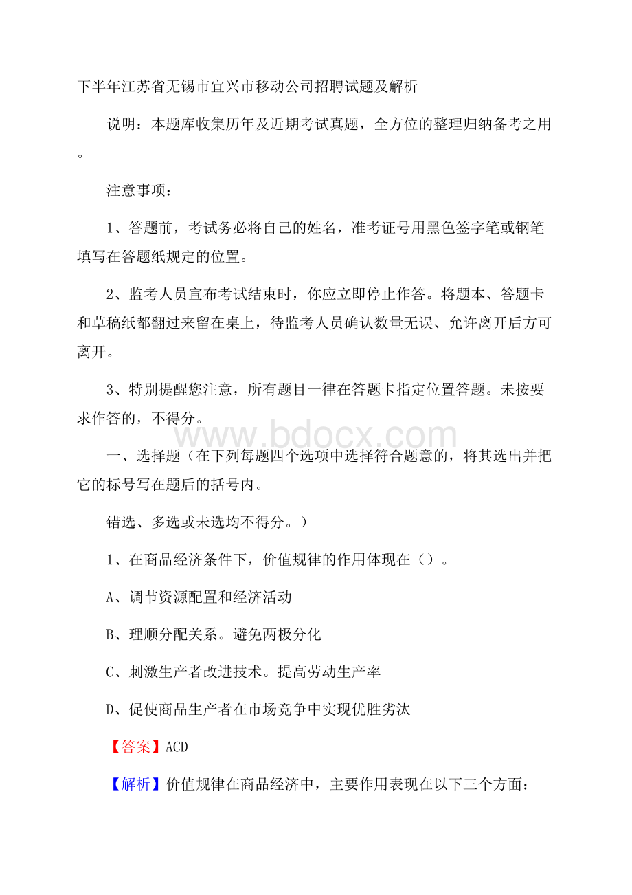 下半年江苏省无锡市宜兴市移动公司招聘试题及解析.docx