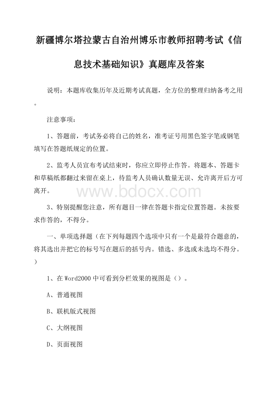 新疆博尔塔拉蒙古自治州博乐市教师招聘考试《信息技术基础知识》真题库及答案.docx