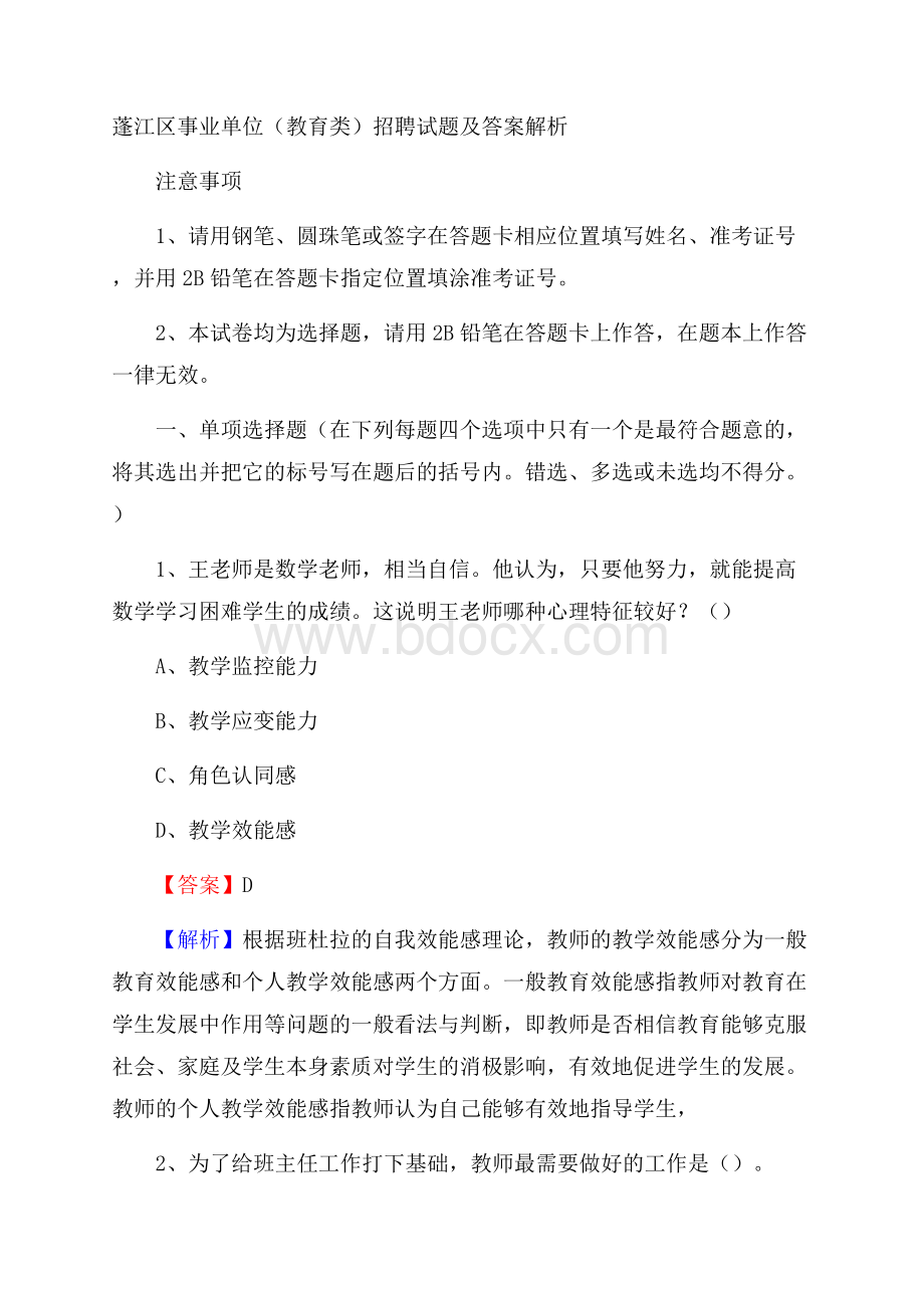 蓬江区事业单位(教育类)招聘试题及答案解析.docx_第1页