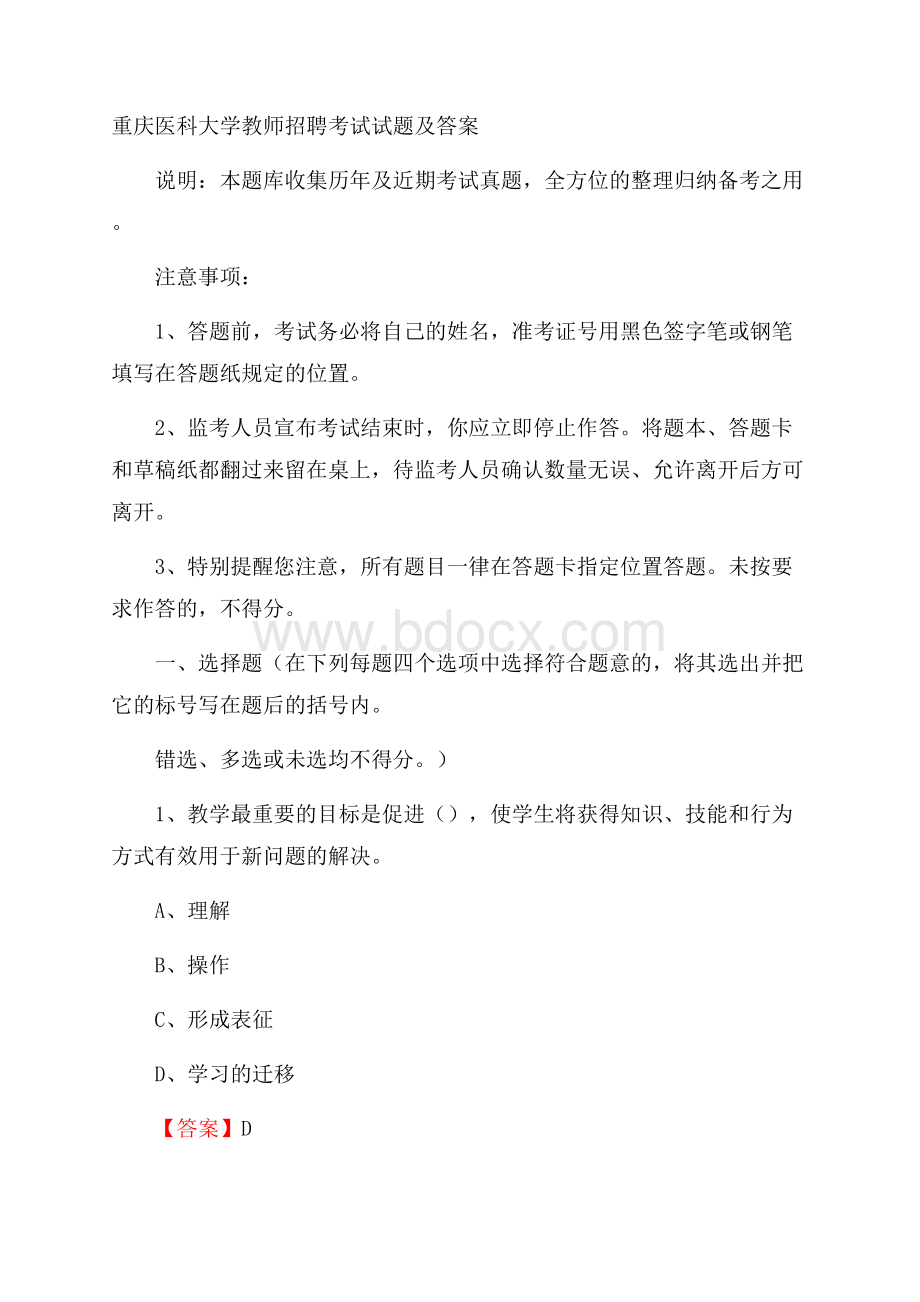 重庆医科大学教师招聘考试试题及答案.docx