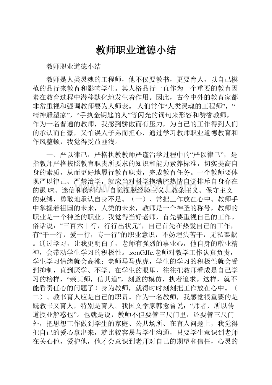 教师职业道德小结.docx_第1页