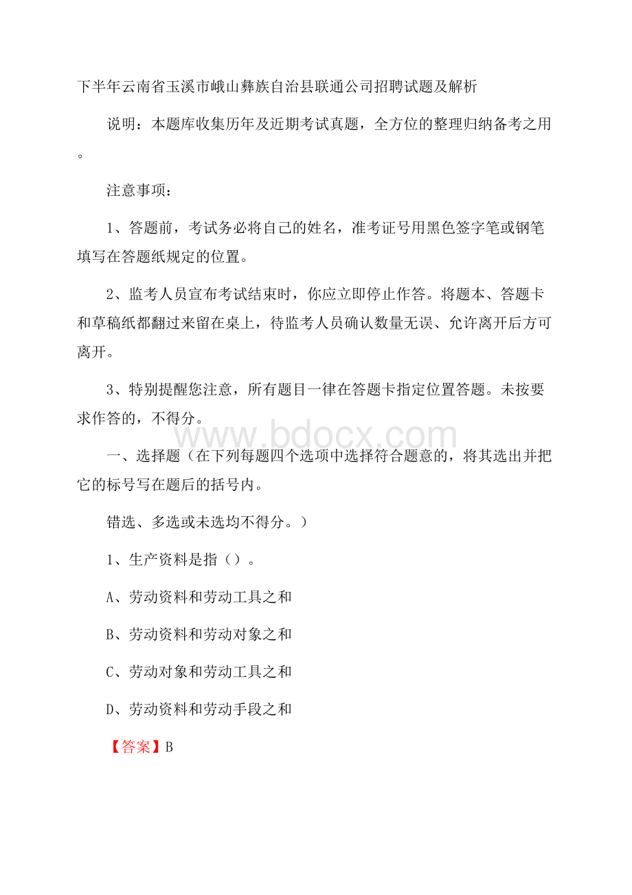 下半年云南省玉溪市峨山彝族自治县联通公司招聘试题及解析.docx_第1页