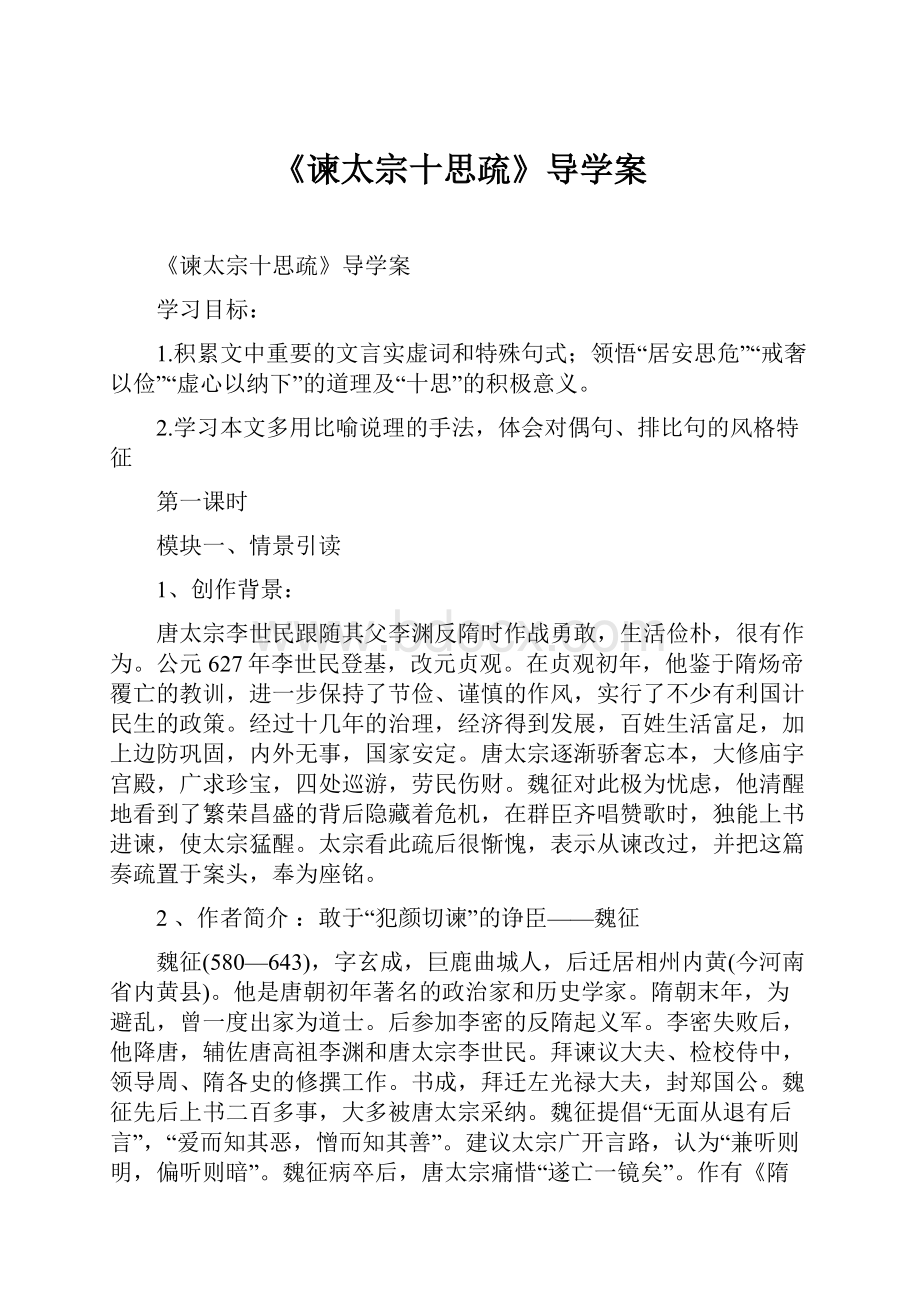 《谏太宗十思疏》导学案.docx_第1页