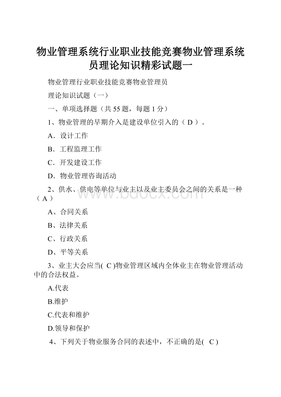 物业管理系统行业职业技能竞赛物业管理系统员理论知识精彩试题一.docx_第1页