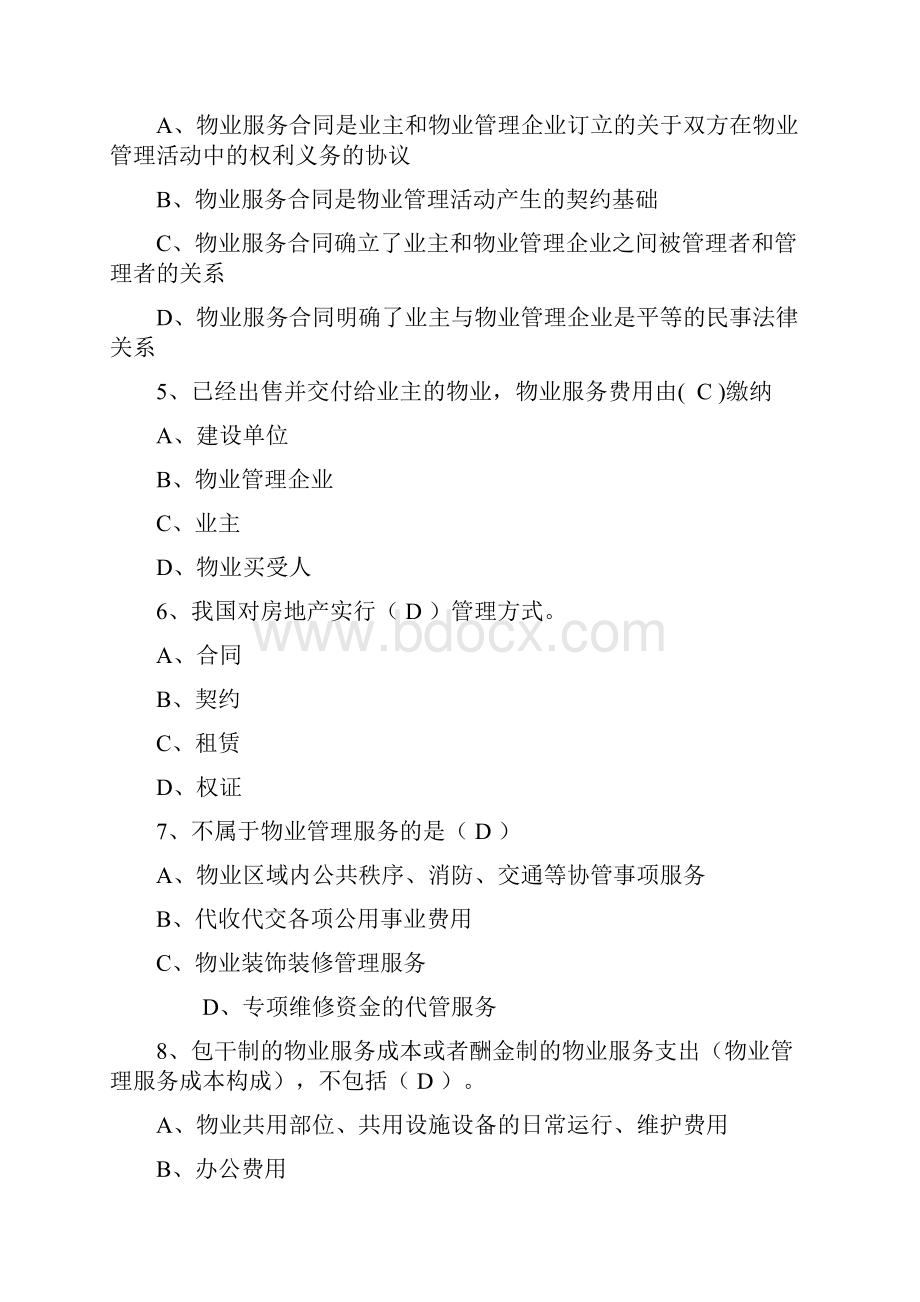 物业管理系统行业职业技能竞赛物业管理系统员理论知识精彩试题一.docx_第2页