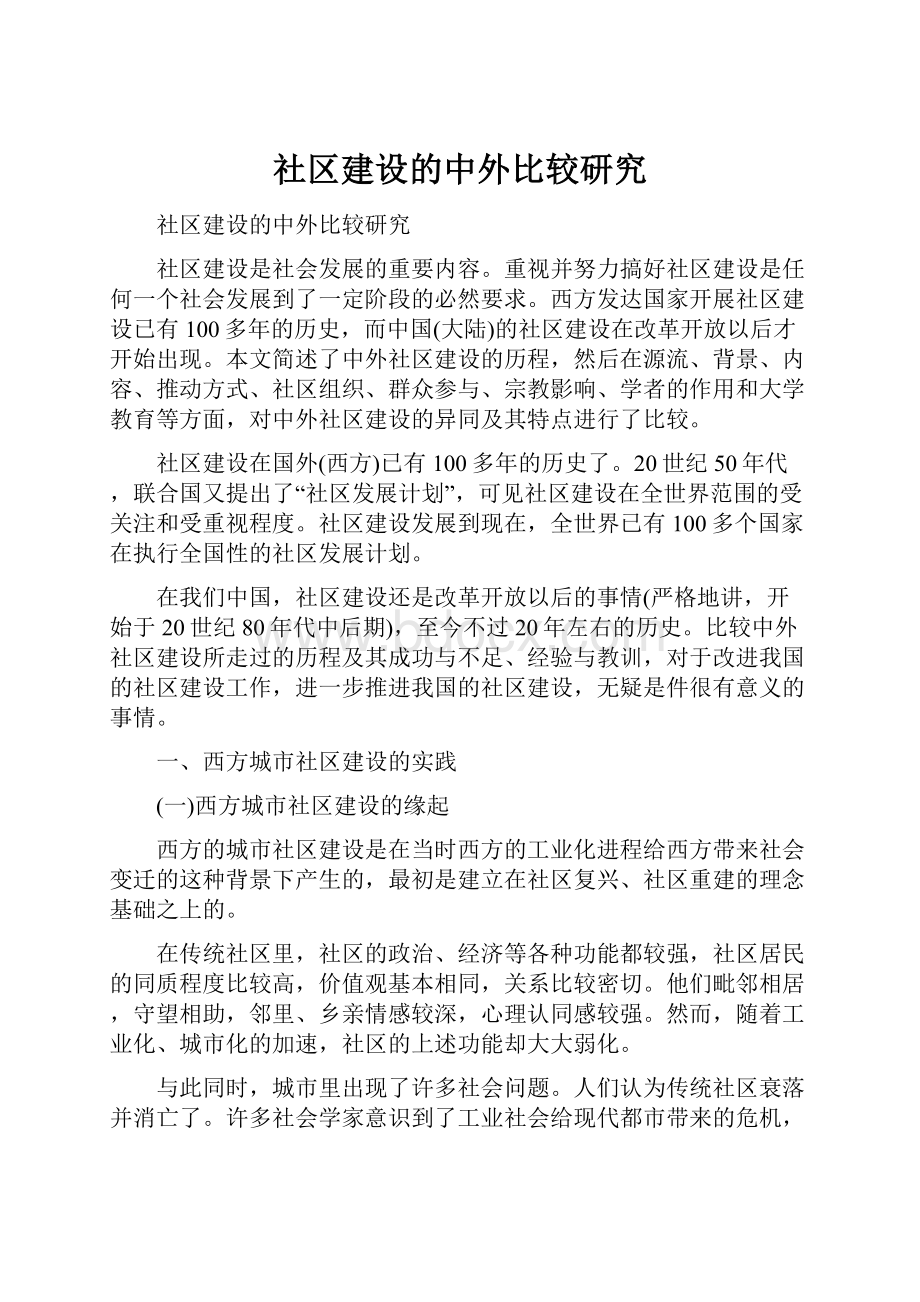 社区建设的中外比较研究.docx