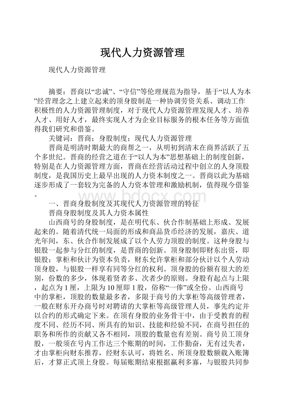 现代人力资源管理.docx_第1页