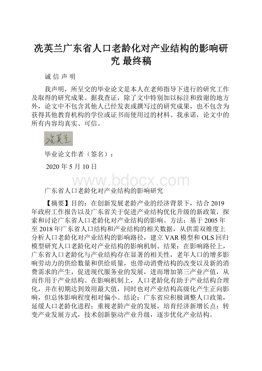 冼英兰广东省人口老龄化对产业结构的影响研究 最终稿.docx_第1页