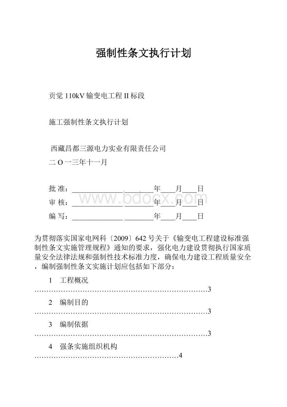 强制性条文执行计划.docx_第1页