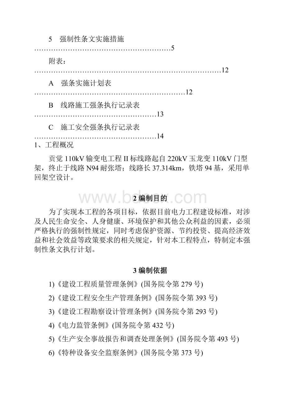 强制性条文执行计划.docx_第2页