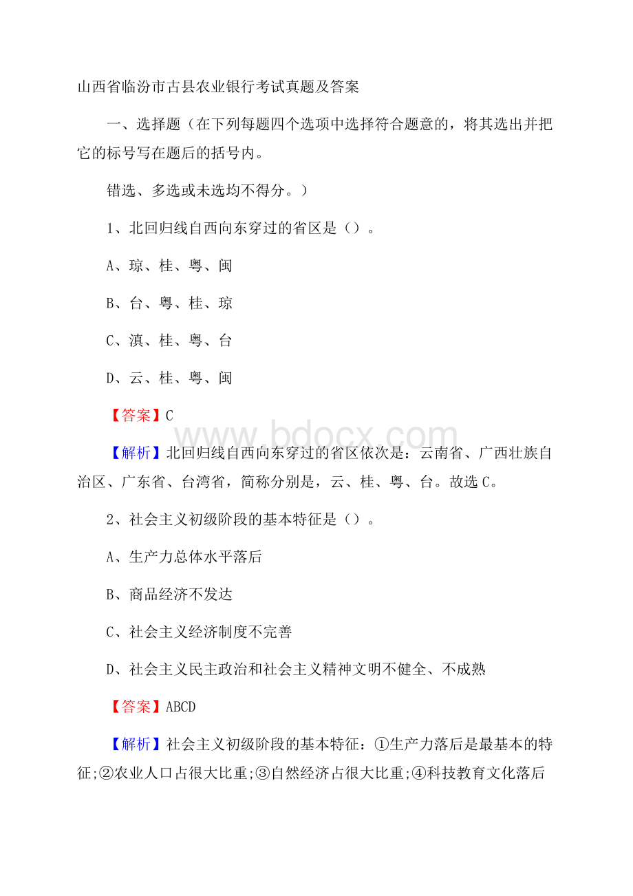 山西省临汾市古县农业银行考试真题及答案.docx_第1页