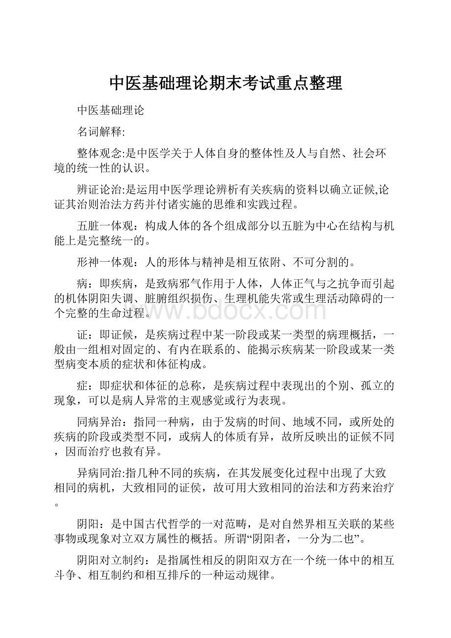 中医基础理论期末考试重点整理.docx_第1页