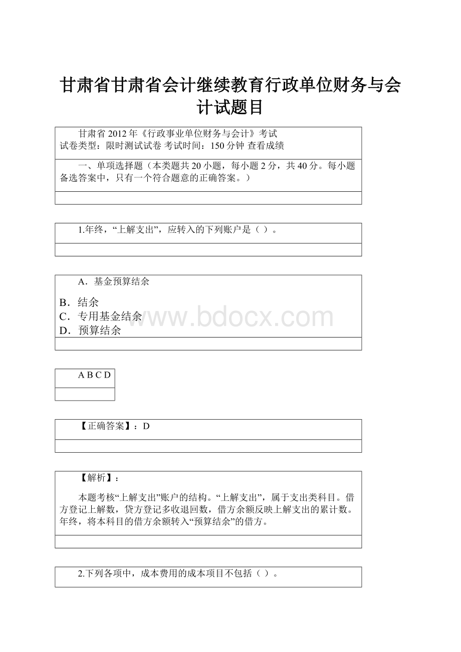 甘肃省甘肃省会计继续教育行政单位财务与会计试题目.docx