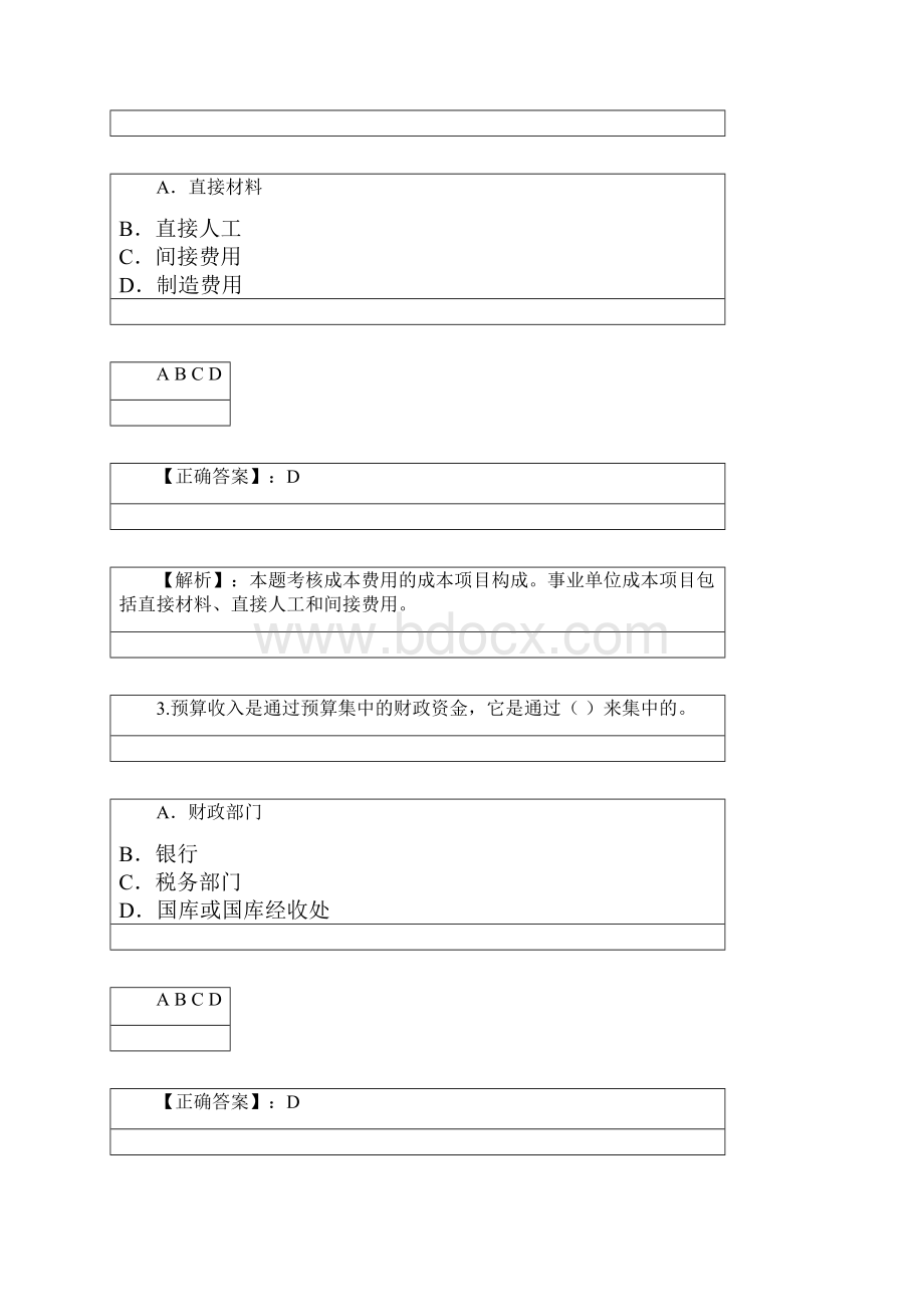 甘肃省甘肃省会计继续教育行政单位财务与会计试题目.docx_第2页