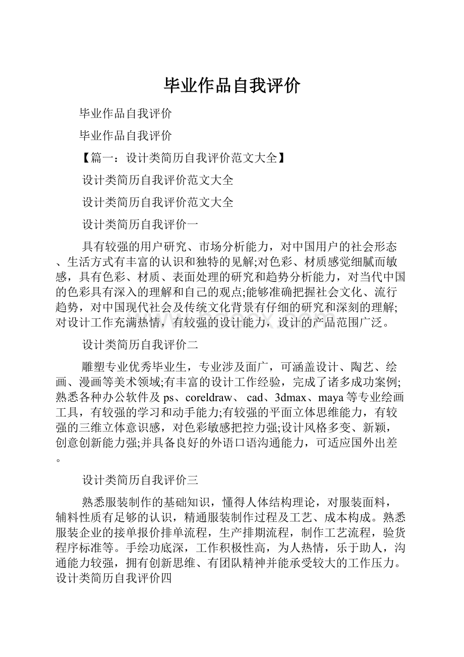 毕业作品自我评价.docx