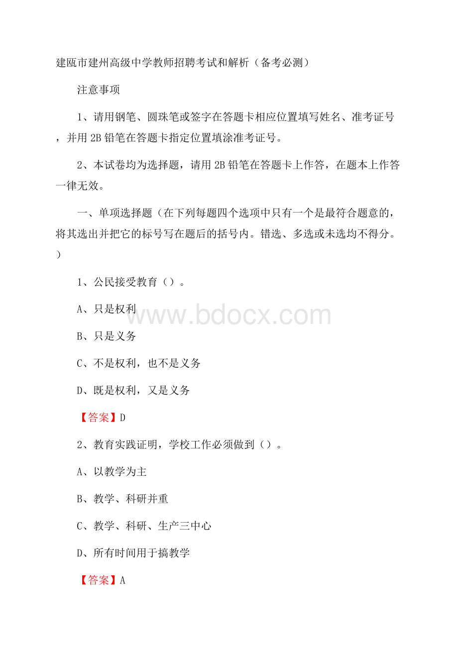 建瓯市建州高级中学教师招聘考试和解析(备考必测).docx