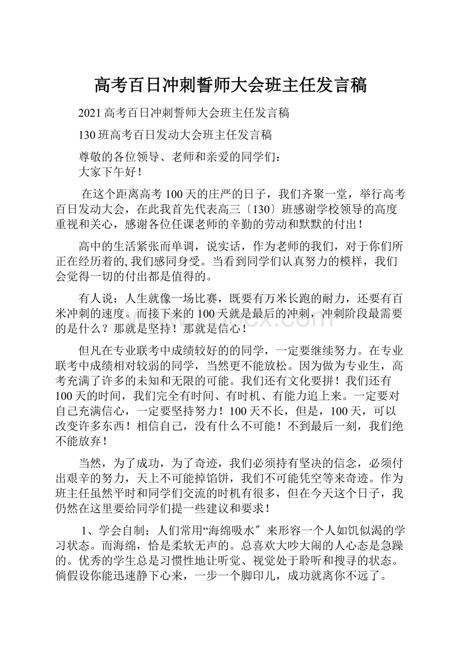 高考百日冲刺誓师大会班主任发言稿.docx