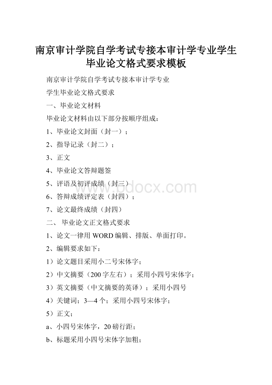 南京审计学院自学考试专接本审计学专业学生毕业论文格式要求模板.docx