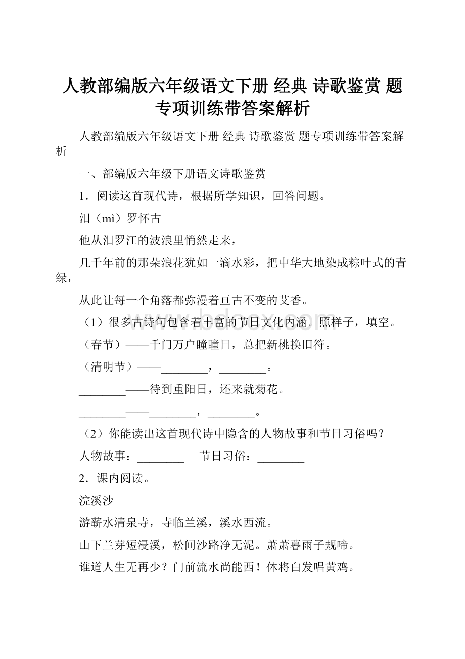 人教部编版六年级语文下册 经典 诗歌鉴赏 题专项训练带答案解析.docx_第1页