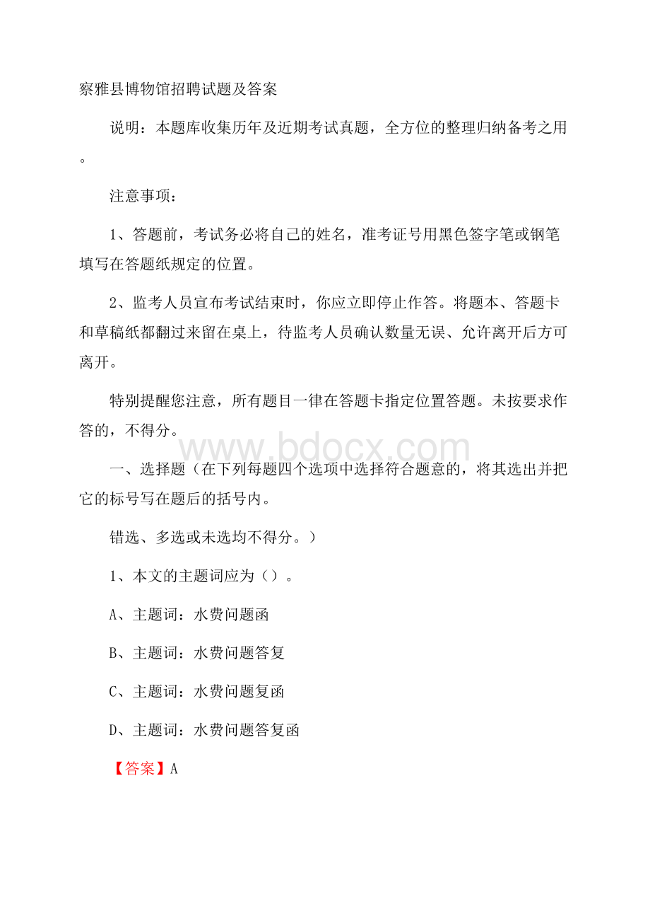 察雅县博物馆招聘试题及答案.docx_第1页