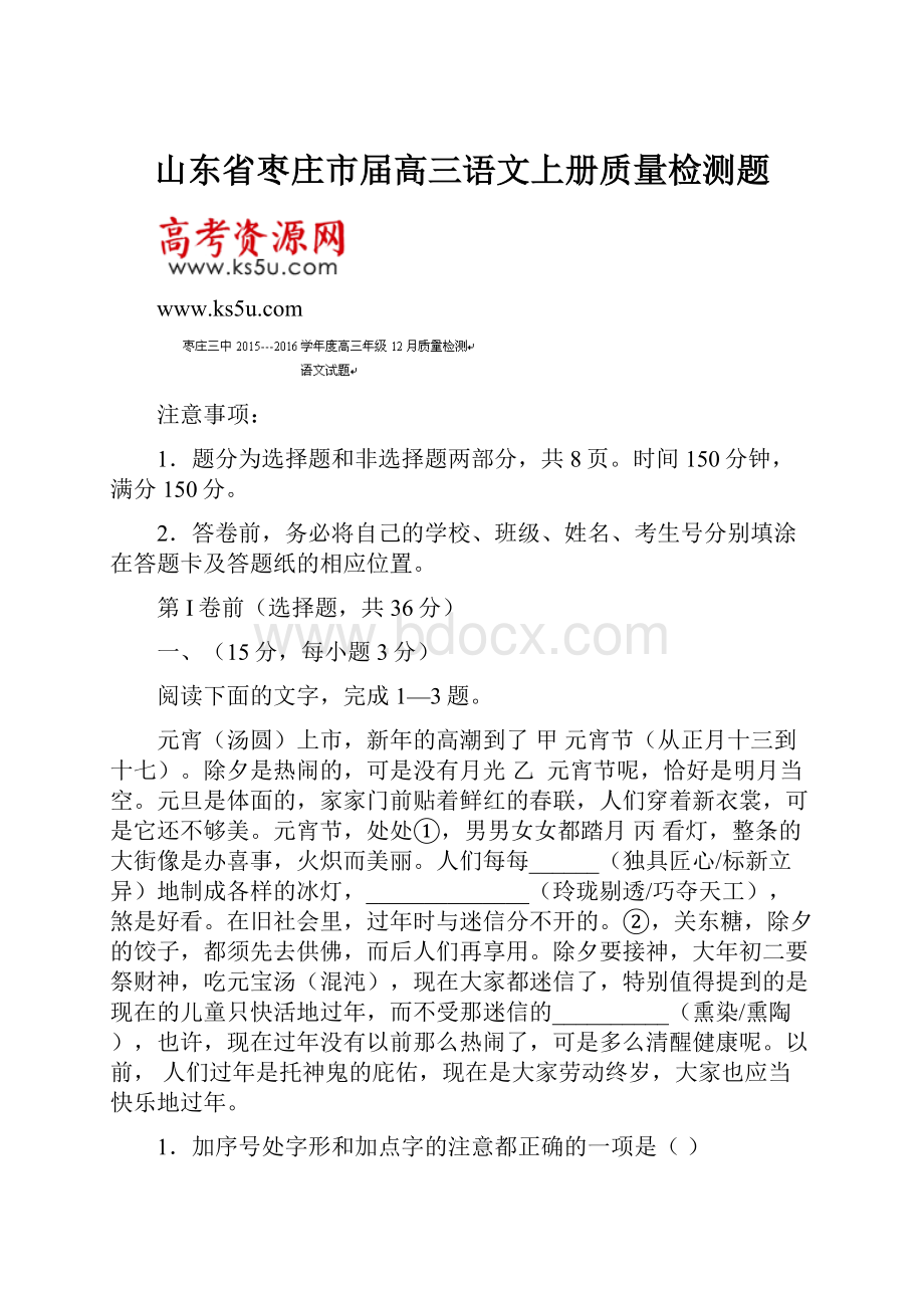 山东省枣庄市届高三语文上册质量检测题.docx