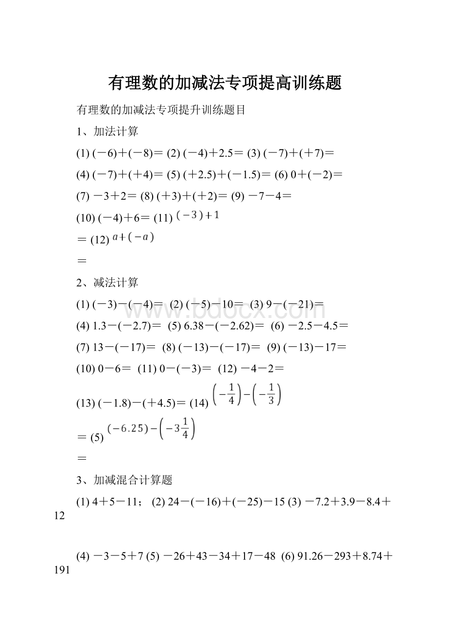 有理数的加减法专项提高训练题.docx_第1页