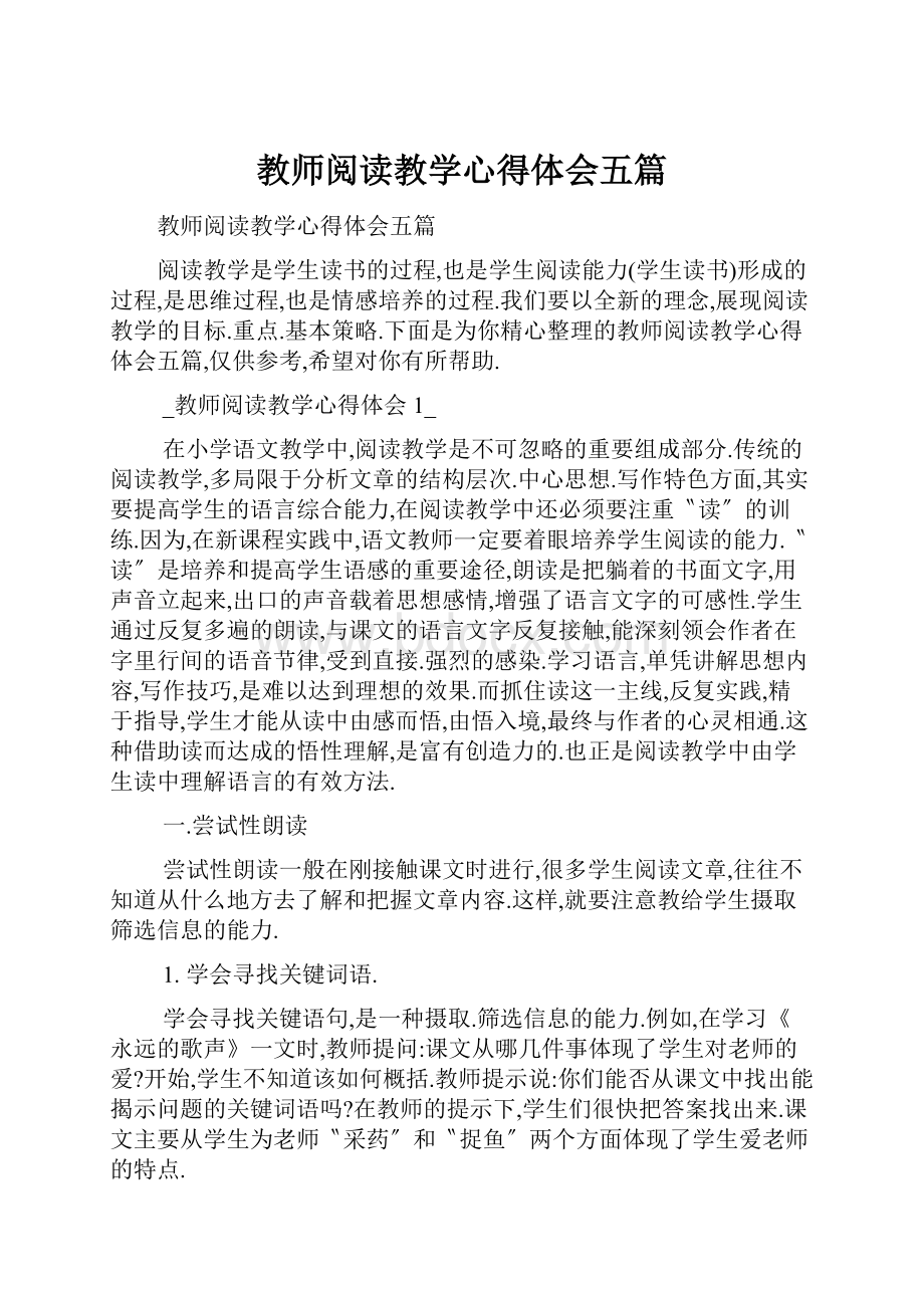 教师阅读教学心得体会五篇.docx