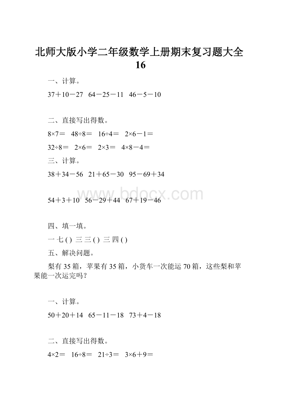 北师大版小学二年级数学上册期末复习题大全16.docx