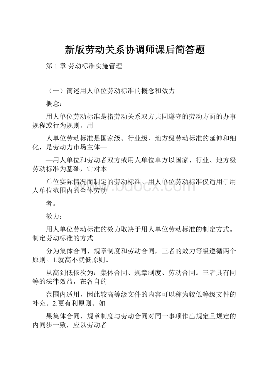 新版劳动关系协调师课后简答题.docx_第1页