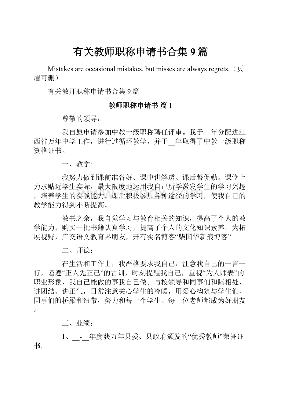 有关教师职称申请书合集9篇.docx_第1页