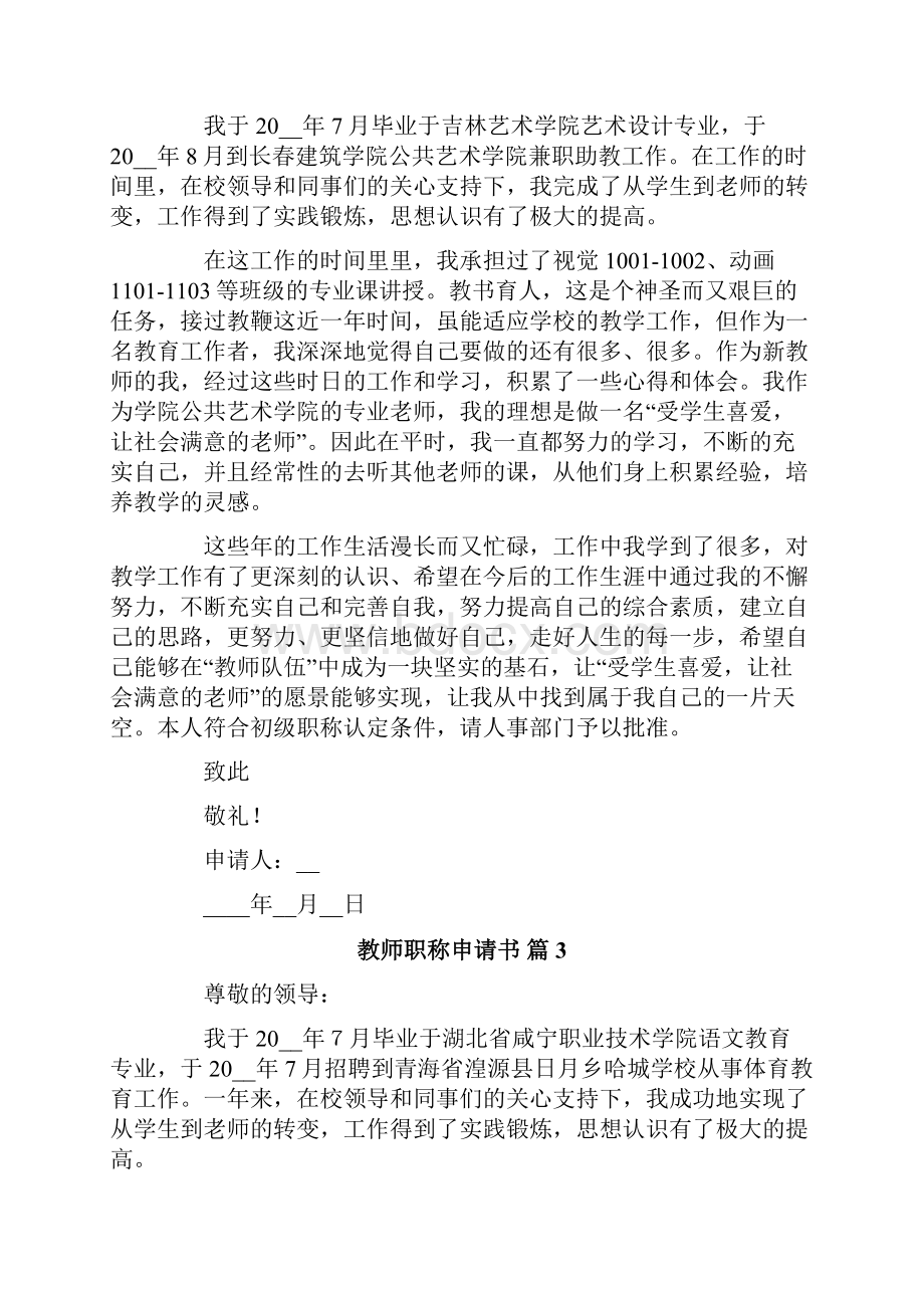 有关教师职称申请书合集9篇.docx_第3页